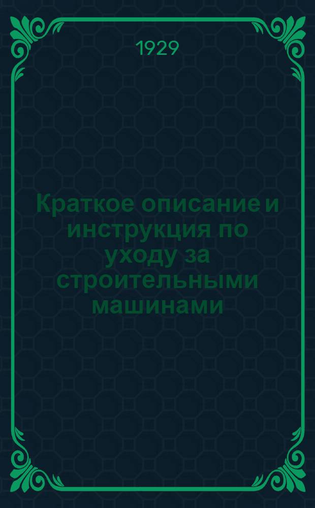Краткое описание и инструкция по уходу за строительными машинами : № 3-. № 9 : Подвижной ленточный транспортер тип. "СМ. 28"