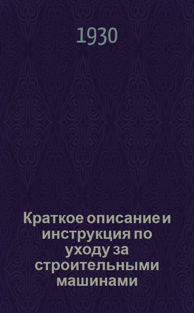 Краткое описание и инструкция по уходу за строительными машинами : № 3-. № 13 : Инструкция для мотористов по уходу за передвижными компрессорами типа П6-ДГЛ фирмы Чикаго Ньюматик Тул Компани. (Chicago Pneumatic Tool Company)