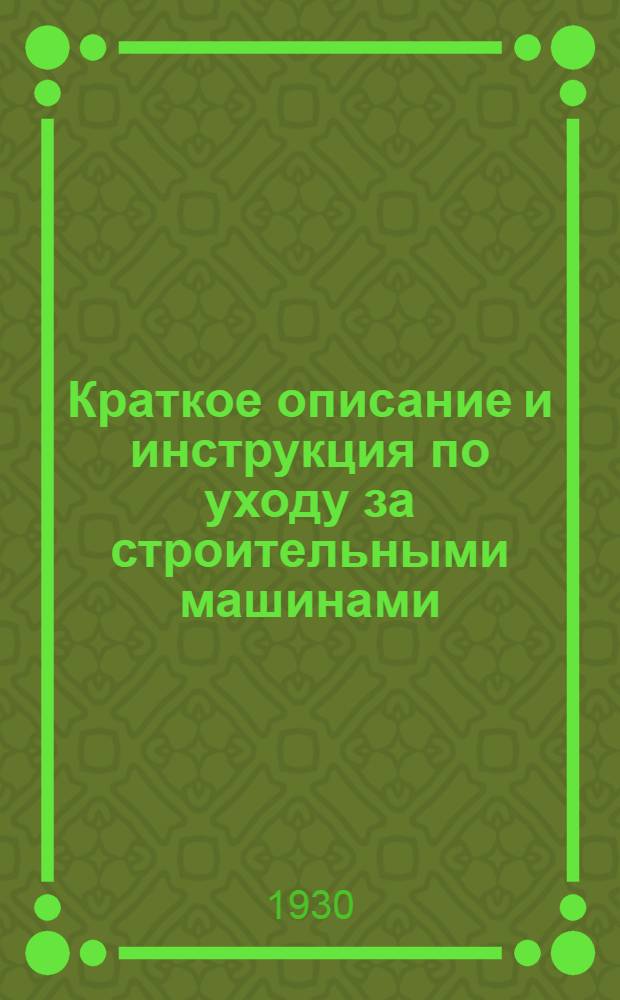 Краткое описание и инструкция по уходу за строительными машинами : № 3-. № 14 : Бетономешалка 330 литров тип. Б. 330 Э. - КМ. 1-13