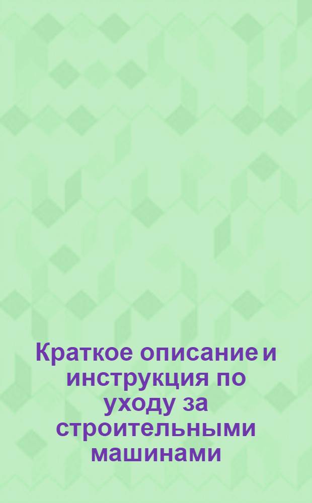 Краткое описание и инструкция по уходу за строительными машинами : № 3-. № 16 : Бетоноподъемник тип Бп 500-СМ. 29