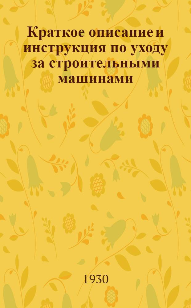 Краткое описание и инструкция по уходу за строительными машинами : № 3-. № 18 : Бетономешалка 150 литров