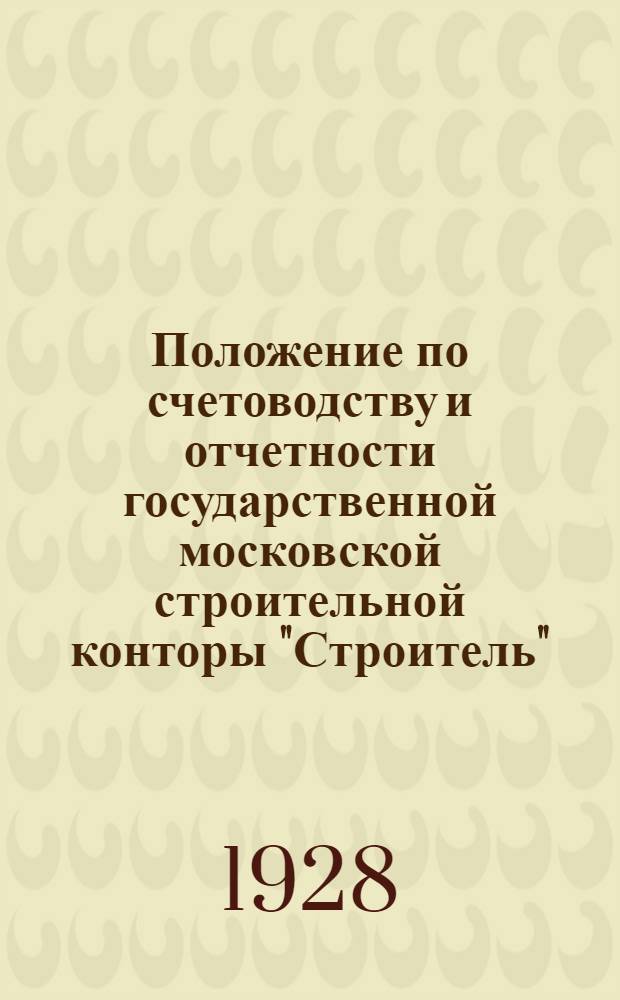 Положение по счетоводству и отчетности государственной московской строительной конторы "Строитель"
