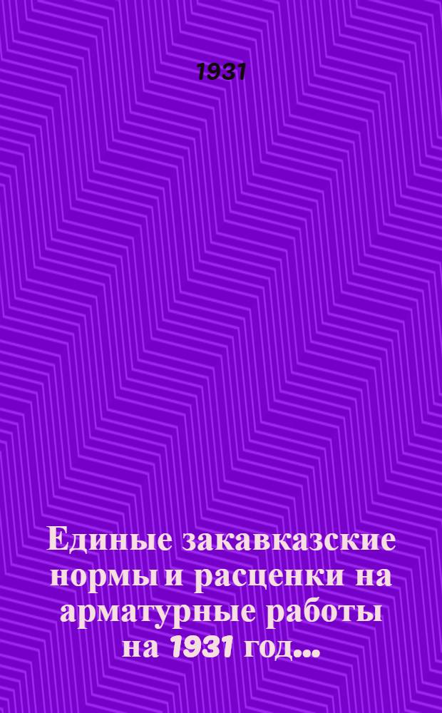 Единые закавказские нормы и расценки на арматурные работы на 1931 год ...
