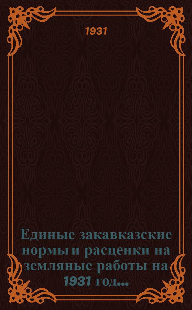Единые закавказские нормы и расценки на земляные работы на 1931 год ...