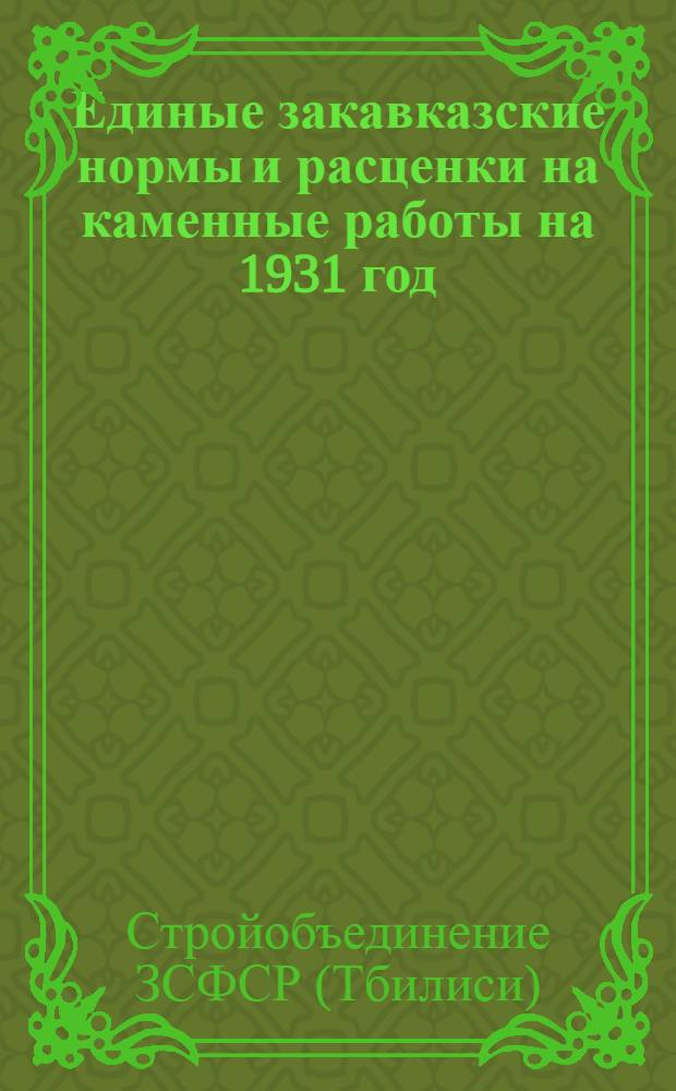 Единые закавказские нормы и расценки на каменные работы на 1931 год