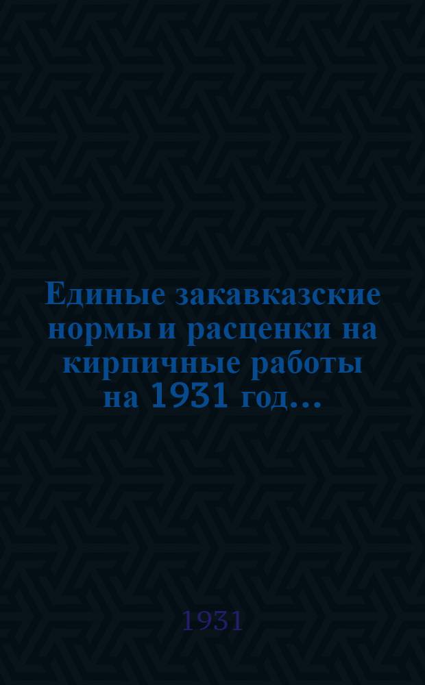 Единые закавказские нормы и расценки на кирпичные работы на 1931 год ...