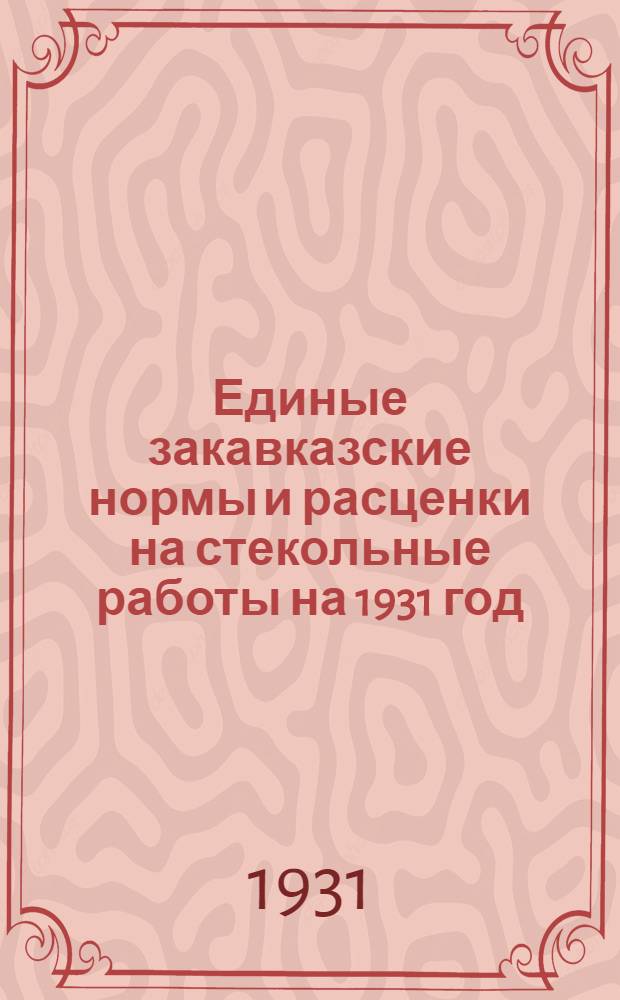 Единые закавказские нормы и расценки на стекольные работы на 1931 год