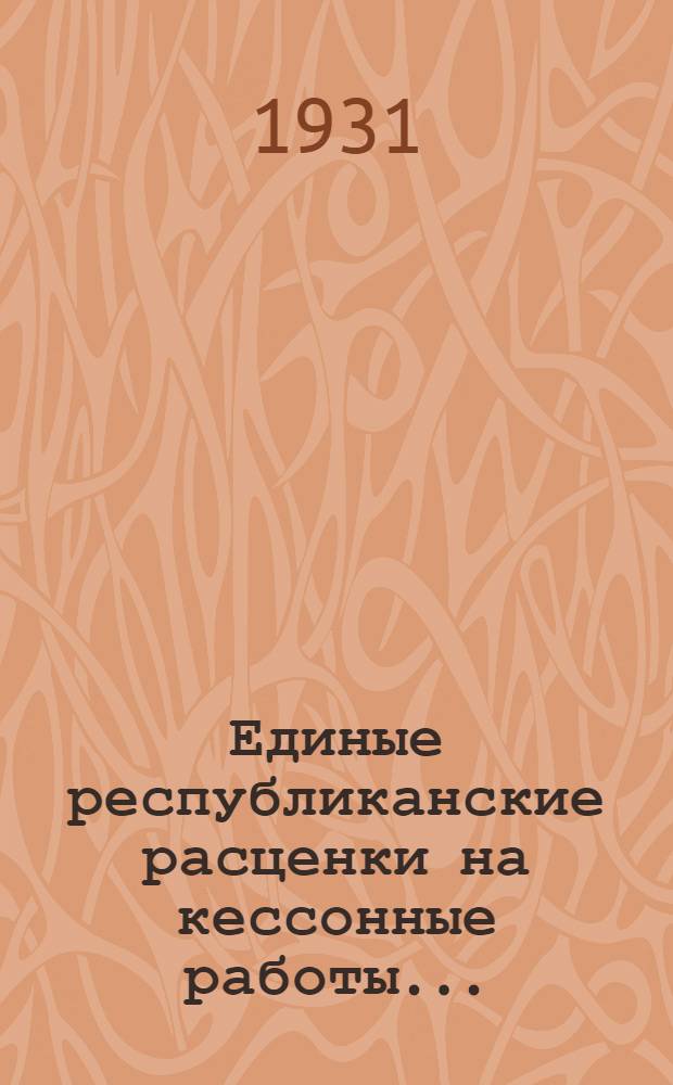 Единые республиканские расценки на кессонные работы ...
