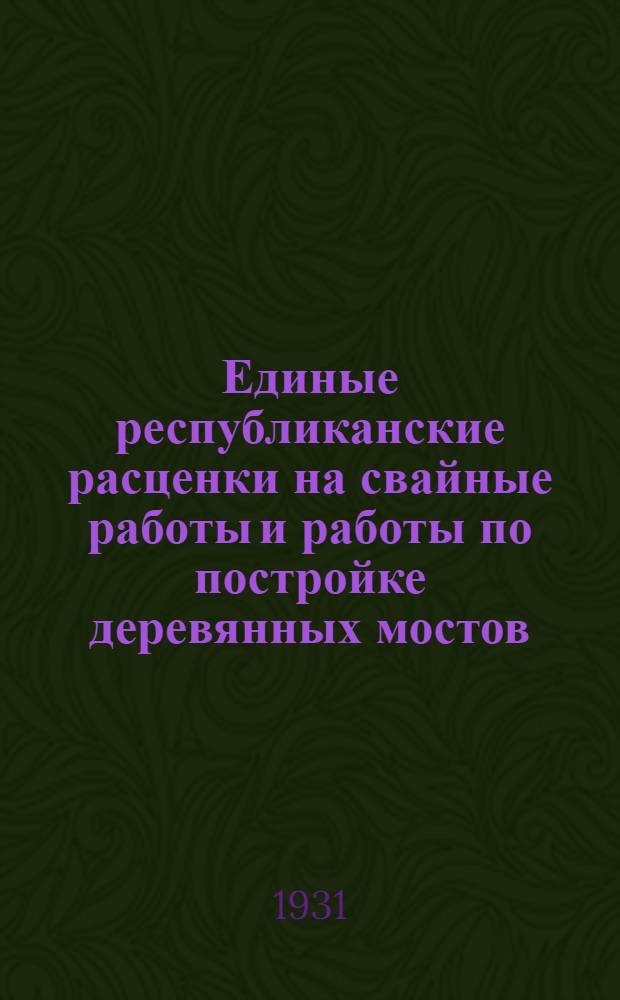 Единые республиканские расценки на свайные работы и работы по постройке деревянных мостов ...