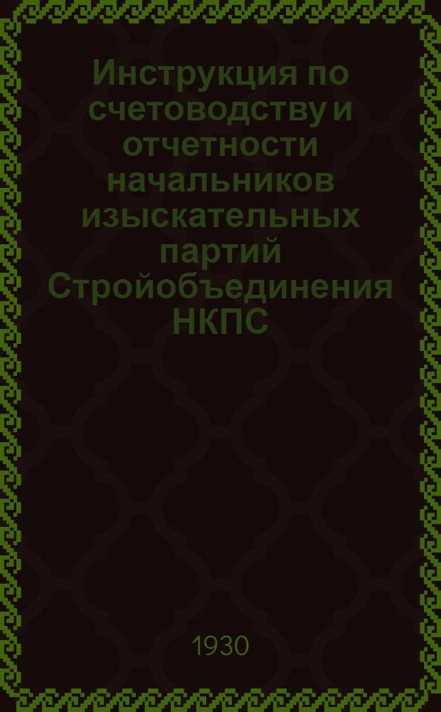 Инструкция по счетоводству и отчетности начальников изыскательных партий Стройобъединения НКПС