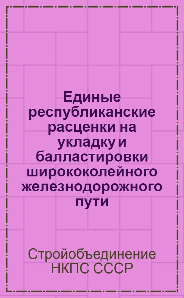 Единые республиканские расценки на укладку и балластировки ширококолейного железнодорожного пути ...