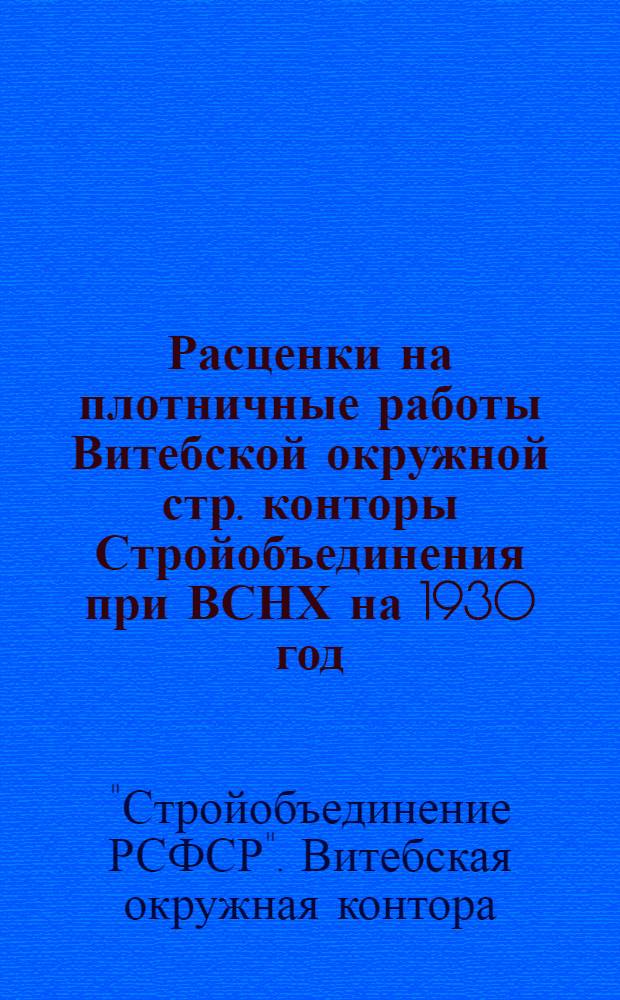 Расценки на плотничные работы Витебской окружной стр. конторы Стройобъединения при ВСНХ на 1930 год