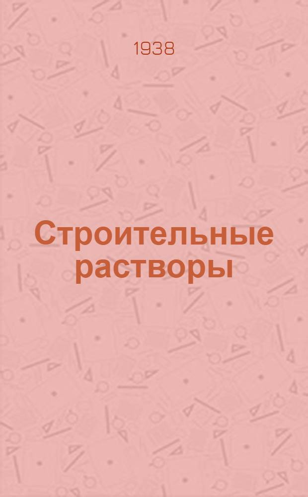 Строительные растворы : Вып. 1-. Вып. 1 : Известковые строительные растворы