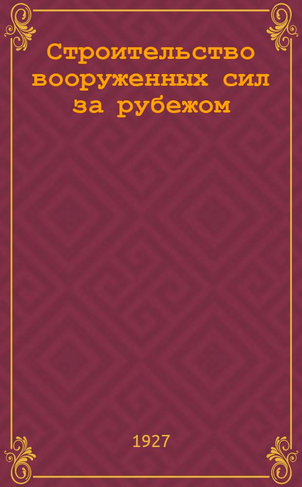 Строительство вооруженных сил за рубежом : Важнейшие тенденции 1926 и 1927 гг