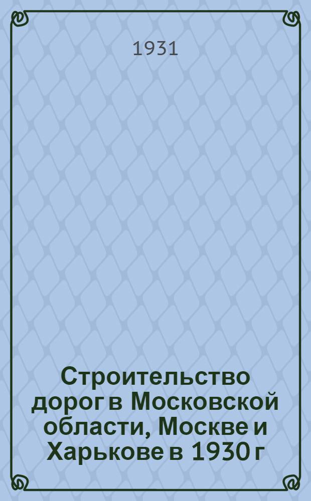 Строительство дорог в Московской области, Москве и Харькове в 1930 г : По материалам Спец. комиссии ЦИАТ'а ... Кн. 2
