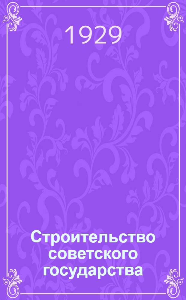 Строительство советского государства : Сборник 1-. Сборник 1