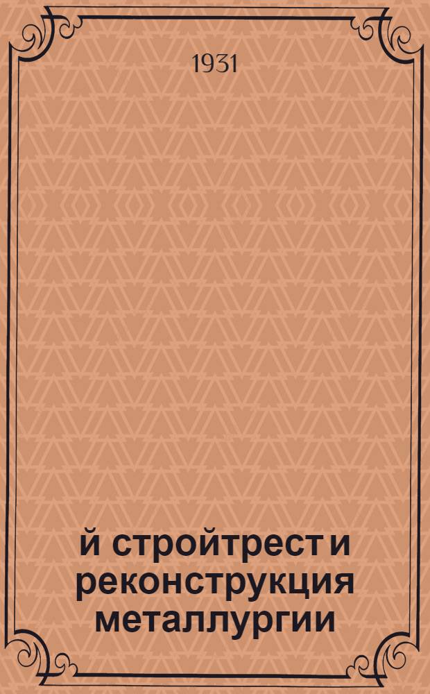 8-й стройтрест и реконструкция металлургии