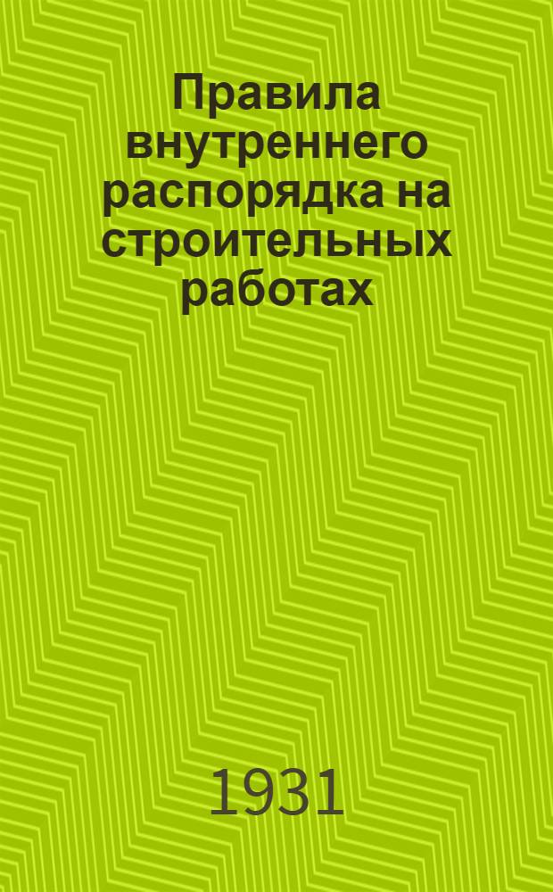 Правила внутреннего распорядка на строительных работах