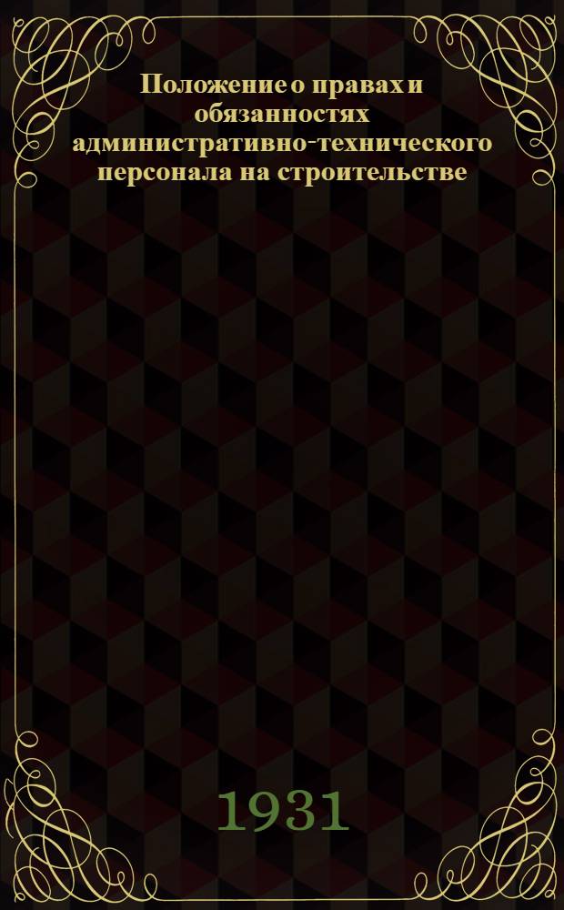 Положение о правах и обязанностях административно-технического персонала на строительстве