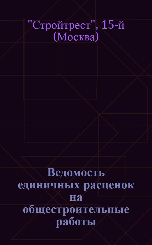 Ведомость единичных расценок на общестроительные работы : На сезон 1932 г