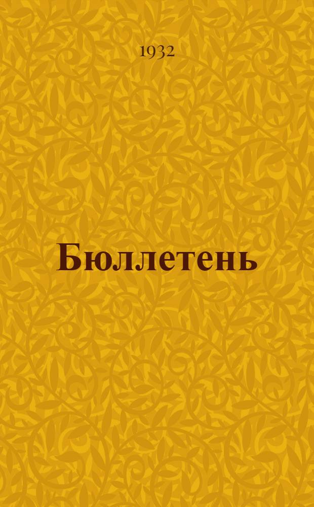 Бюллетень