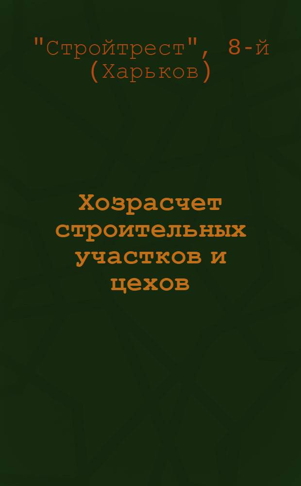 Хозрасчет строительных участков и цехов : Для контор производителей строительных работ и начальников цехов. Ч. II