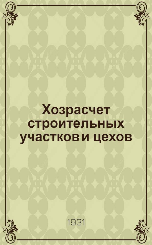 Хозрасчет строительных участков и цехов : Для контор производителей строительных работ и начальников цехов. Ч. II. Ч. 2