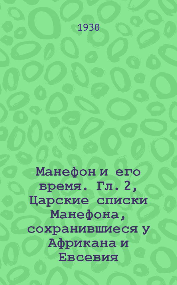 Манефон и его время. Гл. 2, Царские списки Манефона, сохранившиеся у Африкана и Евсевия