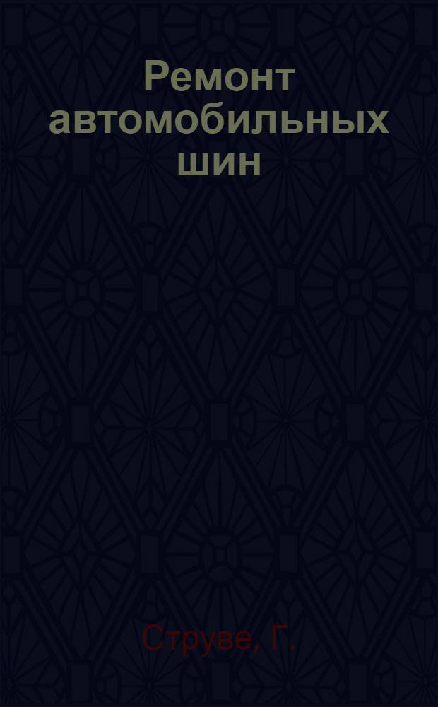 Ремонт автомобильных шин