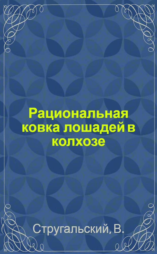 Рациональная ковка лошадей в колхозе : Проект и оборудование колхоз. кузницы