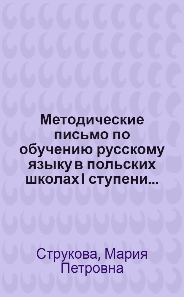 Методические письмо по обучению русскому языку в польских школах I ступени ...