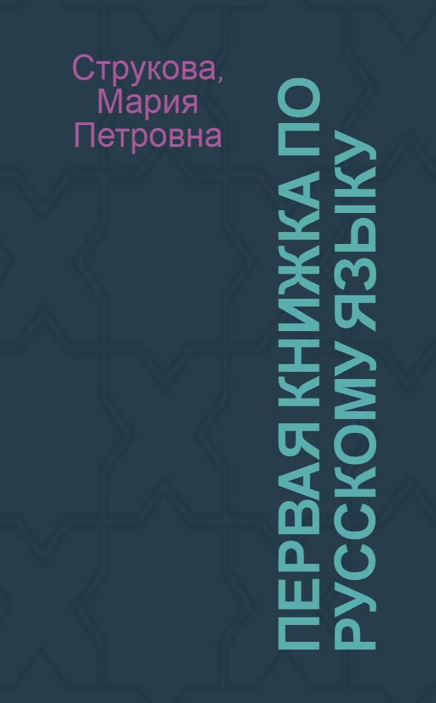 Первая книжка по русскому языку : Первый год обучения русскому языку в польских школах 1 ступ. ..