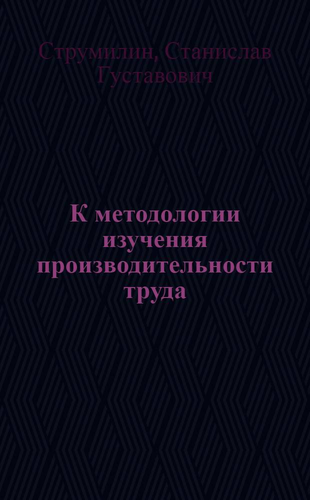 К методологии изучения производительности труда