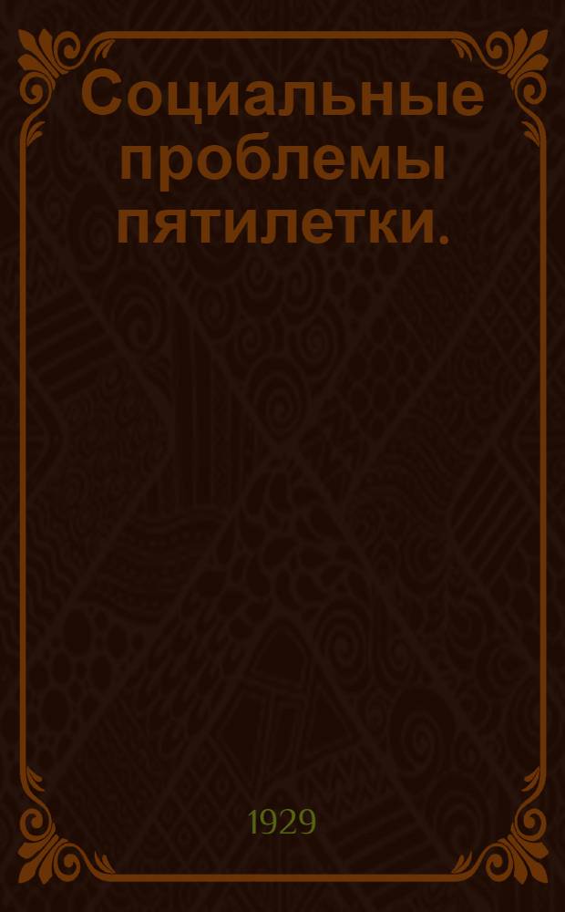 Социальные проблемы пятилетки. (1928/29-1932/33 гг.)