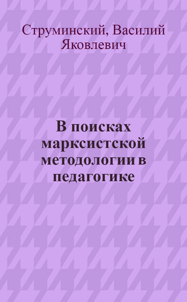 В поисках марксистской методологии в педагогике : Сборник статей