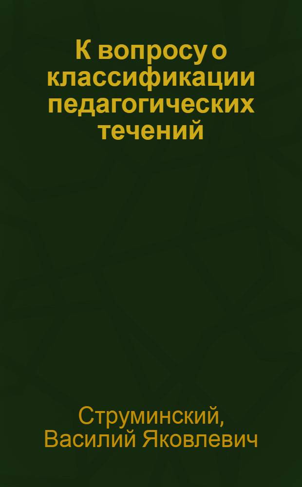 К вопросу о классификации педагогических течений