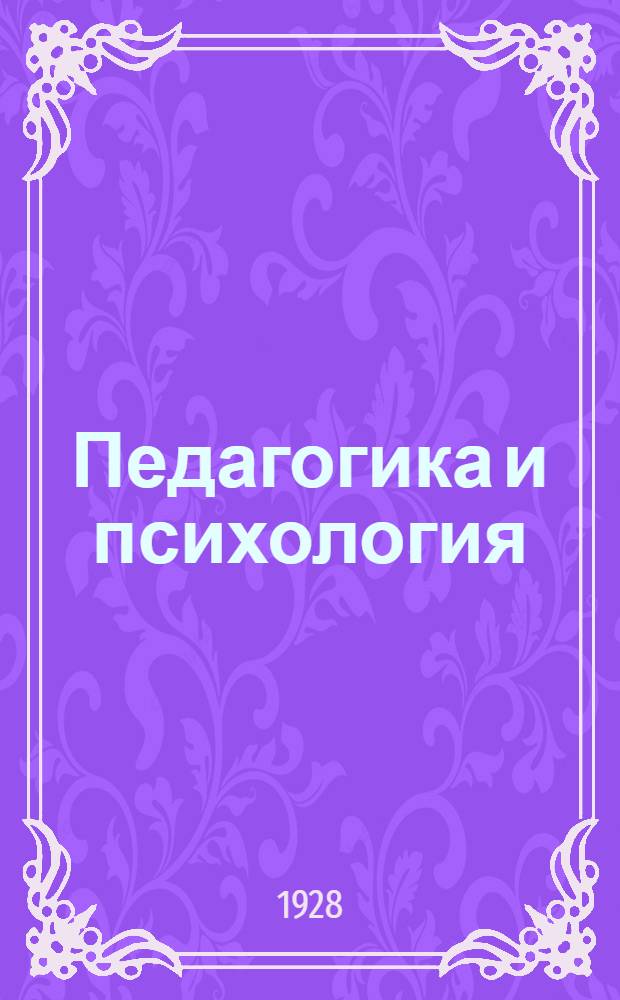 Педагогика и психология