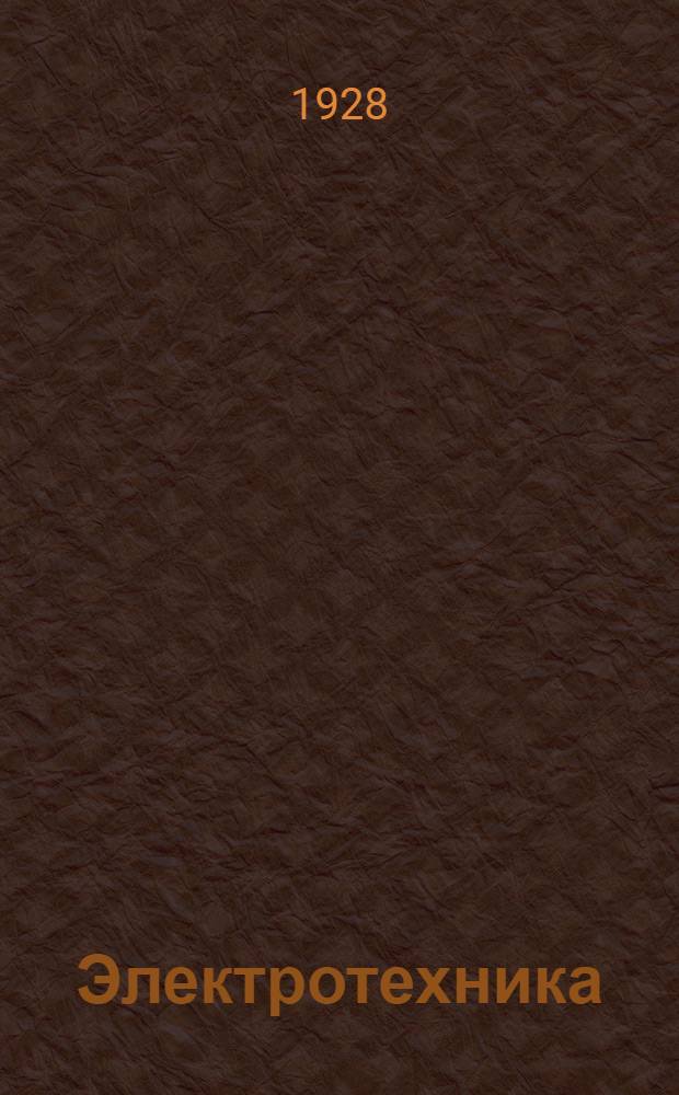 Электротехника : Конспект лекций, чит. в Воен. школе спец. служб ВВС РККА в 1927-28 учеб. году