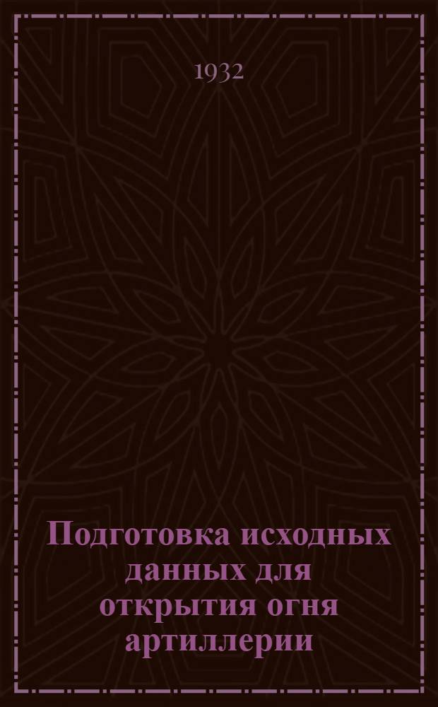 Подготовка исходных данных для открытия огня артиллерии : Ч. 1-