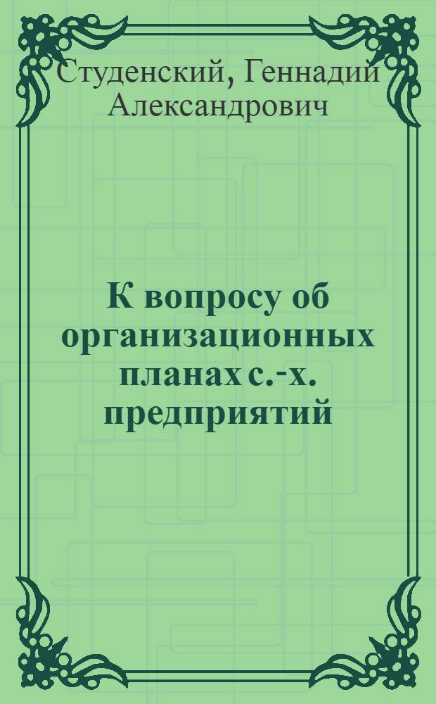 К вопросу об организационных планах с.-х. предприятий