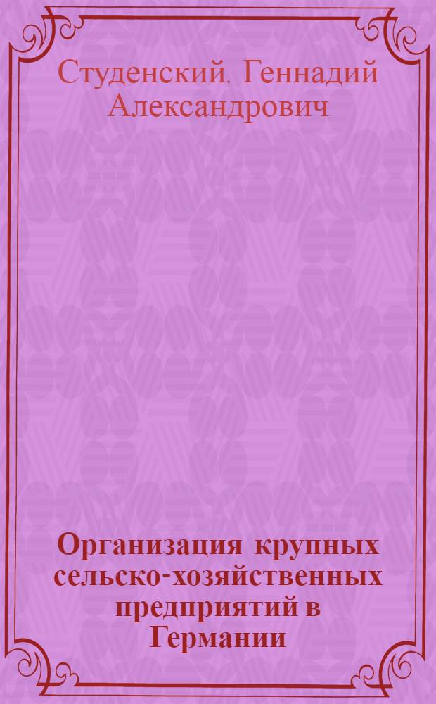 Организация крупных сельско-хозяйственных предприятий в Германии