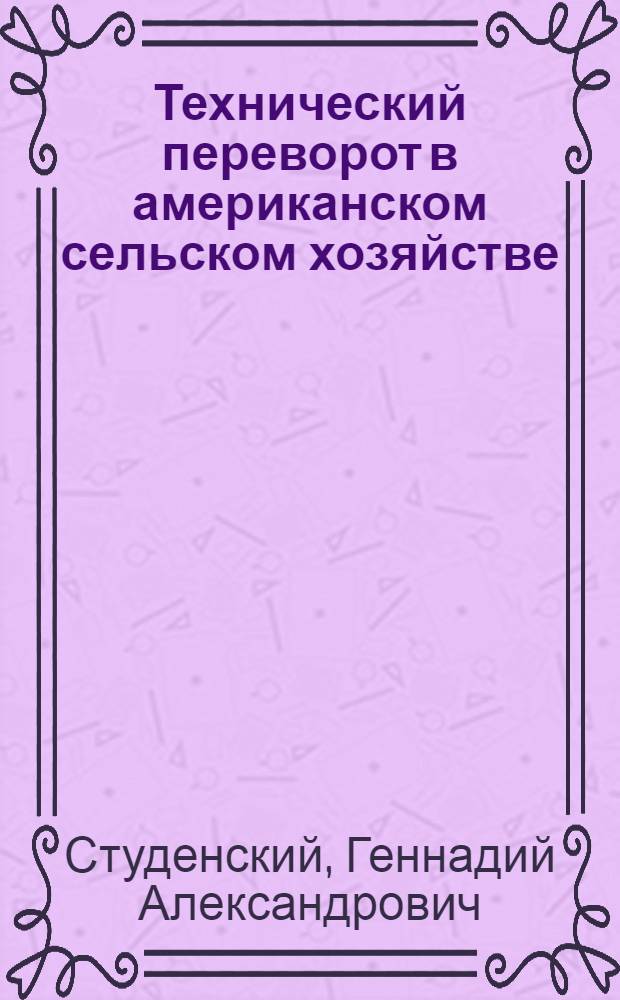 Технический переворот в американском сельском хозяйстве