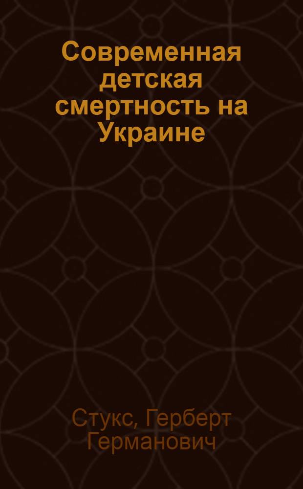 Современная детская смертность на Украине : (По материалам укр. статистики)