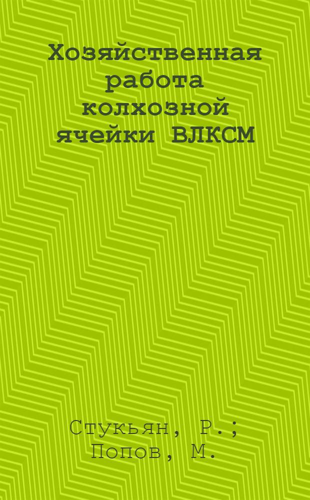 Хозяйственная работа колхозной ячейки ВЛКСМ