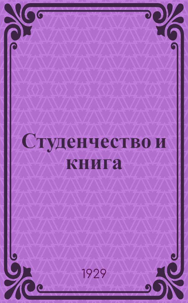 Студенчество и книга : [Вып. I]-II. [Вып. 1] : Материалы Совещания студенчества, профессоров и издательств