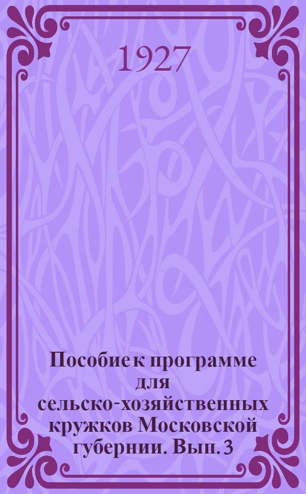Пособие к программе для сельско-хозяйственных кружков Московской губернии. Вып. 3 : Полеводство