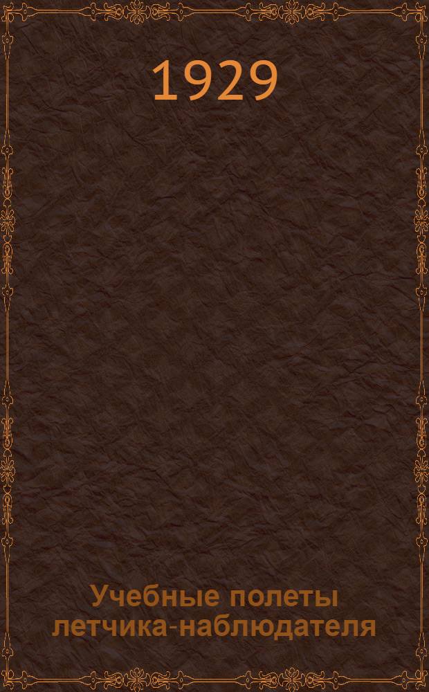 Учебные полеты летчика-наблюдателя : Пособие по технике подготовки и выполнению полетов
