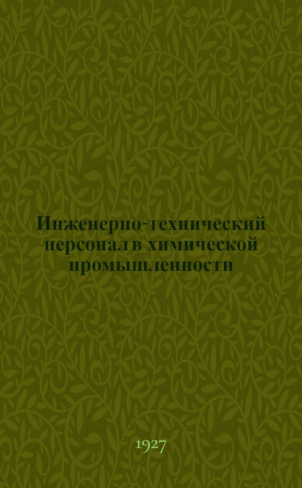 Инженерно-технический персонал в химической промышленности : Доклад