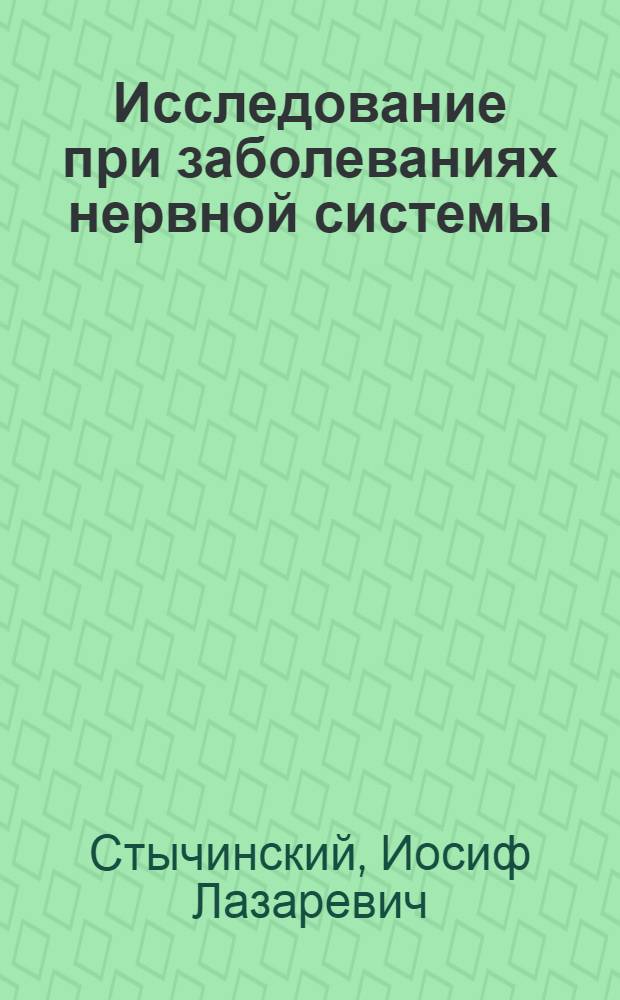 Исследование при заболеваниях нервной системы