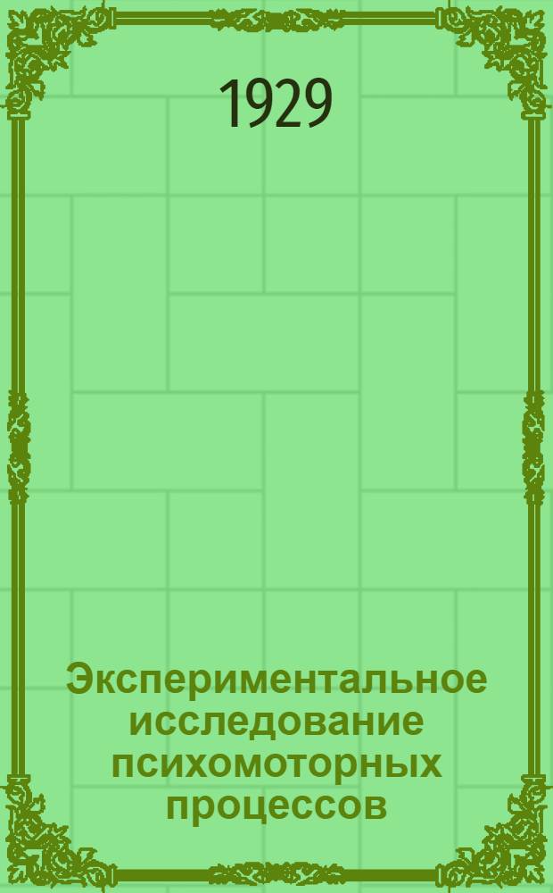 Экспериментальное исследование психомоторных процессов